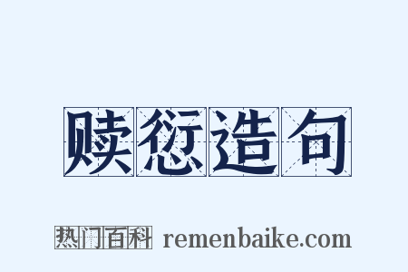 赎愆造句是什么意思的图片